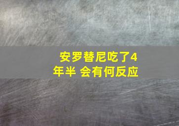 安罗替尼吃了4年半 会有何反应